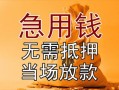 成都民间私借空放不考察-成都民间民间借贷无抵押-成都民间小额个人借贷