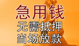 成都民间正规短借-成都民间私借短借-成都民间信用贷款哪家好