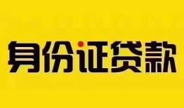成都民间民间借贷网-成都民间民间私人借贷-成都民间24小时上门放款