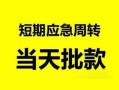 成都民间民间小额借贷-成都民间身份证小额贷款-成都民间快速小额贷款