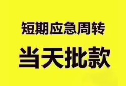 成都民间地区公积金信用贷款-成都民间贷款包过当天放款-成都民间私借空放直接上门