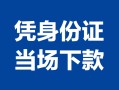 成都民间小额信用贷款-成都民间个人私借-成都民间个人放空借贷