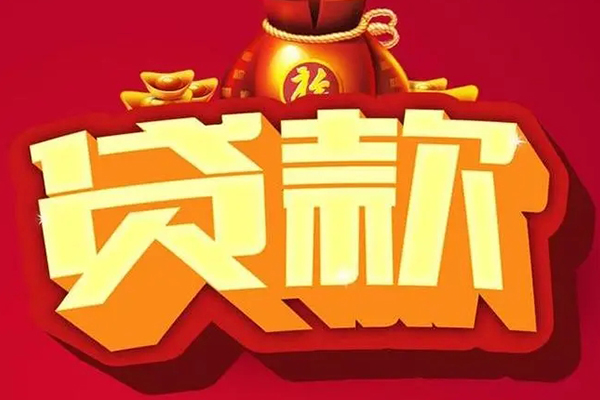 成都民间贷款