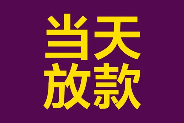 成都民间个人小额贷款