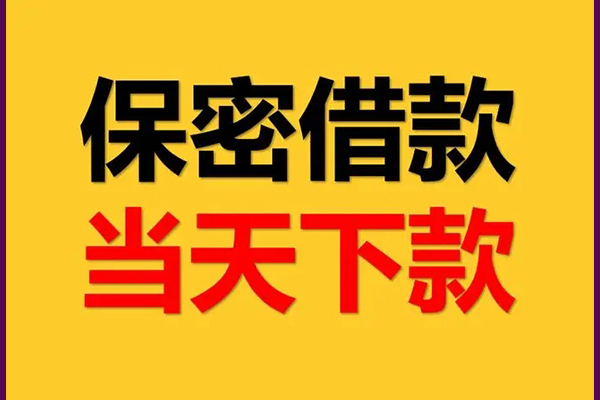 成都民间信用贷款