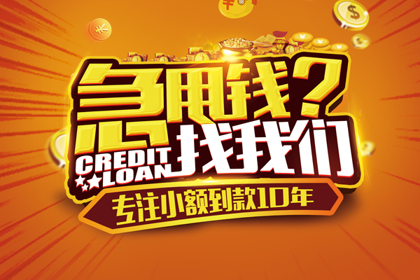 成都民间贷款信用贷款