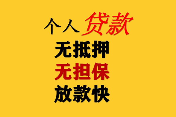 成都民间信用贷款办理