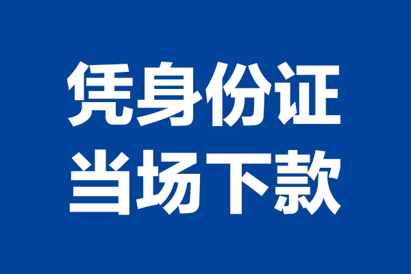 成都民间个人借钱长期