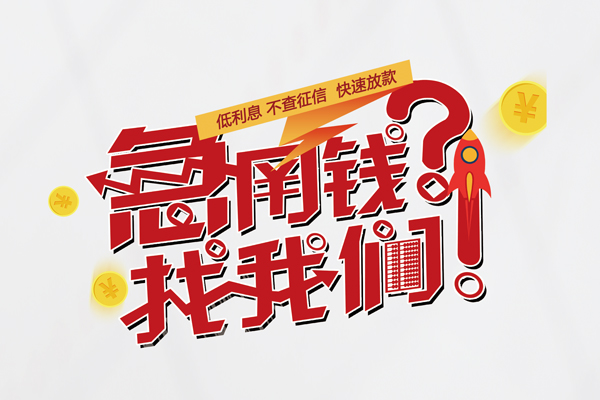 成都民间借钱短借