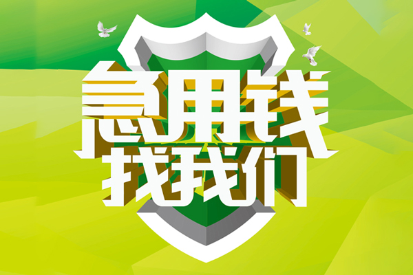 成都民间私人信用贷款