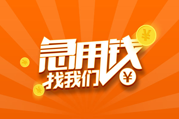 成都民间个人私借