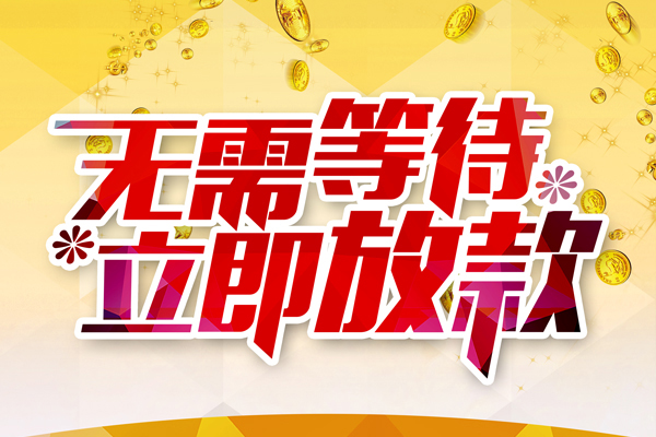 成都民间小额贷款贷款