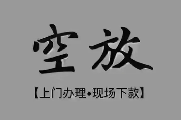 成都民间短借私借空放