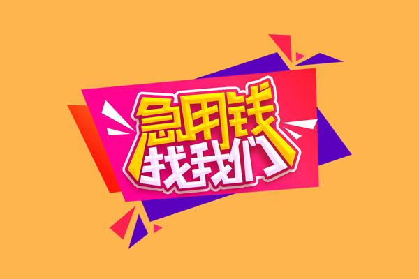 成都民间空放贷款