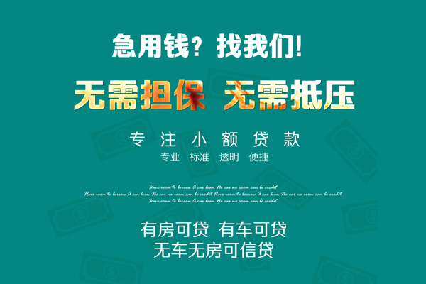 成都民间个人贷款小额贷款