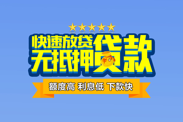 成都民间社保信用贷款