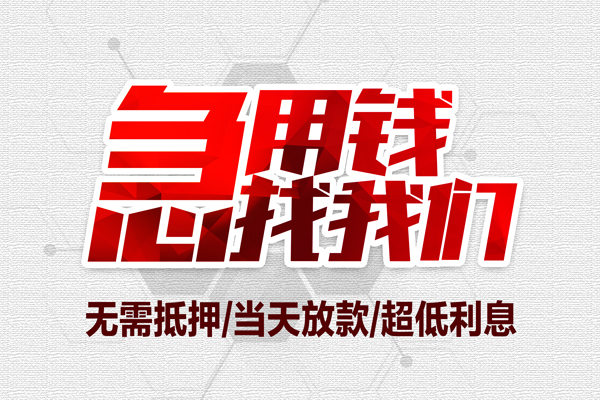 成都民间民间小额借贷