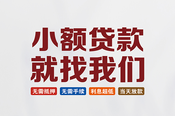 成都民间信用贷款网
