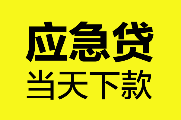 成都民间短借私人