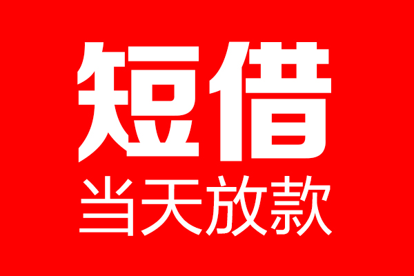 成都民间用身份证借私借