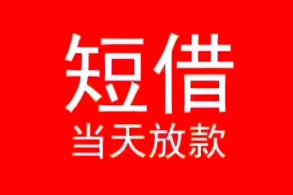 成都民间小额短借