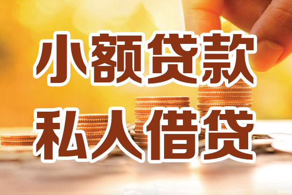 成都民间借钱急用钱